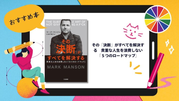 【おすすめ本】その「決断」がすべてを解決する貴重な人生を浪費しない「５つのロードマップ」